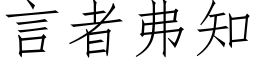 言者弗知 (仿宋矢量字库)