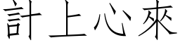 计上心来 (仿宋矢量字库)