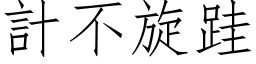 計不旋跬 (仿宋矢量字库)