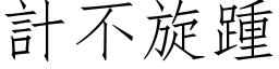 計不旋踵 (仿宋矢量字库)