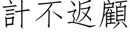 计不返顾 (仿宋矢量字库)