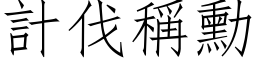 计伐称勋 (仿宋矢量字库)