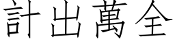 计出万全 (仿宋矢量字库)