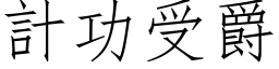 计功受爵 (仿宋矢量字库)