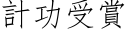 计功受赏 (仿宋矢量字库)