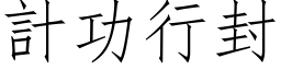 計功行封 (仿宋矢量字库)