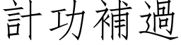 计功补过 (仿宋矢量字库)