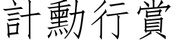 计勋行赏 (仿宋矢量字库)