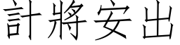 计將安出 (仿宋矢量字库)