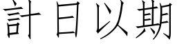 計日以期 (仿宋矢量字库)