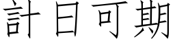 计日可期 (仿宋矢量字库)