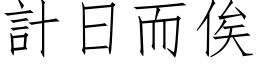 计日而俟 (仿宋矢量字库)