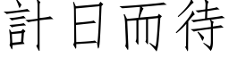 计日而待 (仿宋矢量字库)