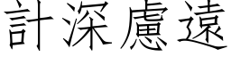 計深慮遠 (仿宋矢量字库)