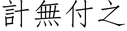 计无付之 (仿宋矢量字库)