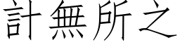 計無所之 (仿宋矢量字库)