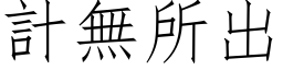 计无所出 (仿宋矢量字库)