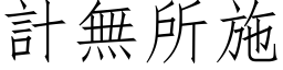 計無所施 (仿宋矢量字库)