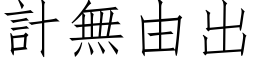 计无由出 (仿宋矢量字库)