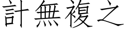 計無複之 (仿宋矢量字库)