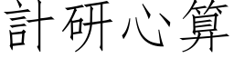 計研心算 (仿宋矢量字库)