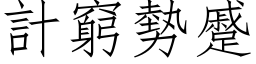 计穷势蹙 (仿宋矢量字库)