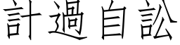 計過自訟 (仿宋矢量字库)