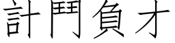 计斗负才 (仿宋矢量字库)