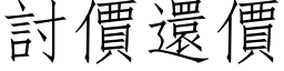 討价还价 (仿宋矢量字库)