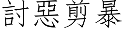 討恶剪暴 (仿宋矢量字库)