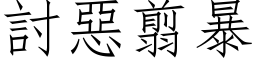 討惡翦暴 (仿宋矢量字库)