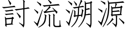 討流溯源 (仿宋矢量字库)