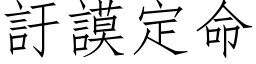 訏謨定命 (仿宋矢量字库)