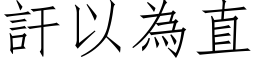 訐以为直 (仿宋矢量字库)