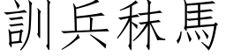 訓兵秣馬 (仿宋矢量字库)