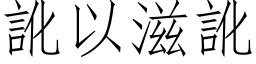 讹以滋讹 (仿宋矢量字库)