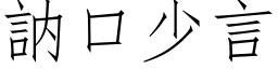 訥口少言 (仿宋矢量字库)