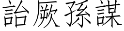 詒厥孫謀 (仿宋矢量字库)