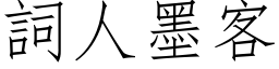 词人墨客 (仿宋矢量字库)