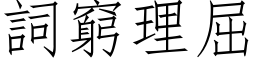 詞窮理屈 (仿宋矢量字库)