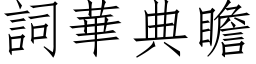 詞華典瞻 (仿宋矢量字库)