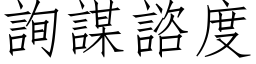 询谋諮度 (仿宋矢量字库)