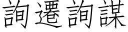 詢遷詢謀 (仿宋矢量字库)