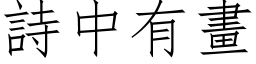 詩中有畫 (仿宋矢量字库)