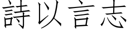 詩以言志 (仿宋矢量字库)