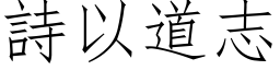 詩以道志 (仿宋矢量字库)