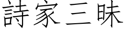 诗家三昧 (仿宋矢量字库)