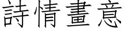 詩情畫意 (仿宋矢量字库)