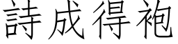 詩成得袍 (仿宋矢量字库)