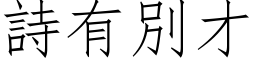 诗有別才 (仿宋矢量字库)